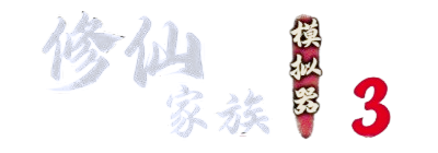 修仙家族模拟器3