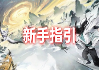 修仙家族模拟器3：新手指引