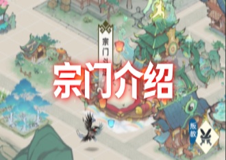 修仙家族模拟器：宗门指引