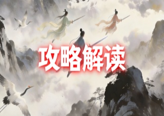 修仙家族模拟器：攻略解读